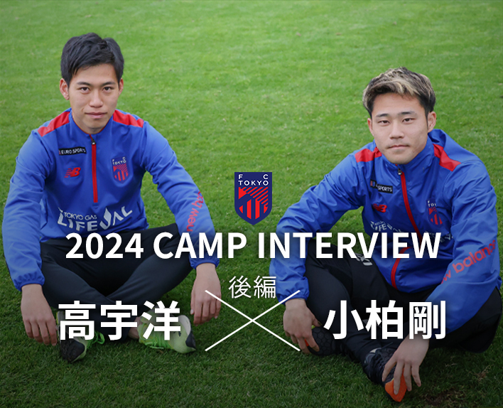2024 CAMP INTERVIEW<br />
高宇洋選手×小柏剛選手 対談(後編)