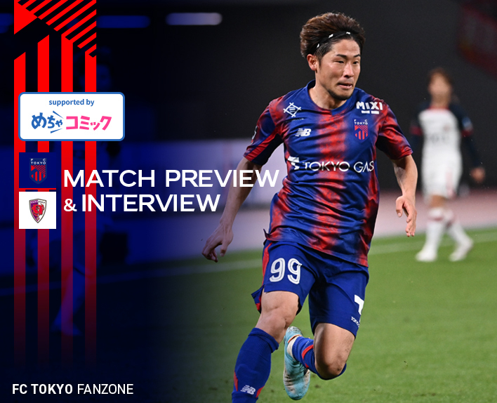 5/3 京都戦 MATCH PREVIEW & INTERVIEW<br />
supported by めちゃコミック 