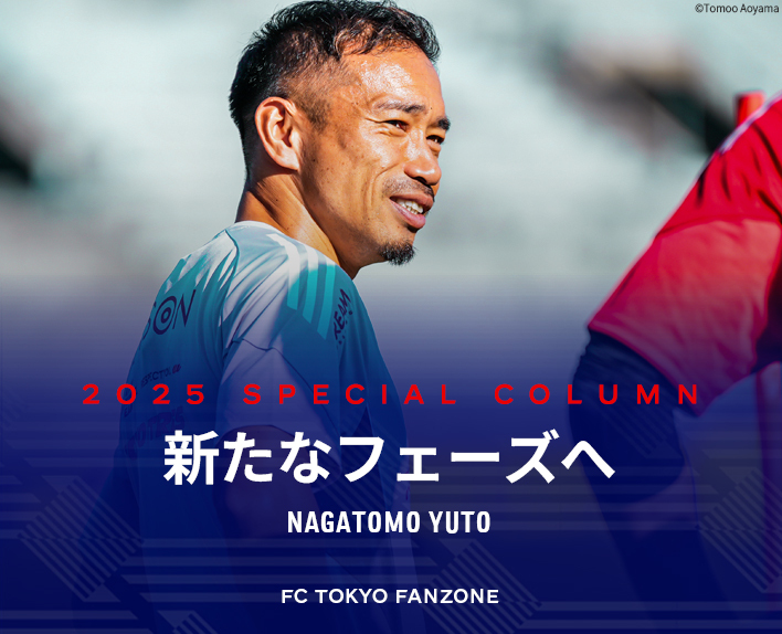 新たなフェーズへ<br />
NAGATOMO YUTO