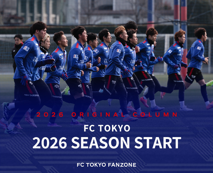 2026シーズン始動レポート
