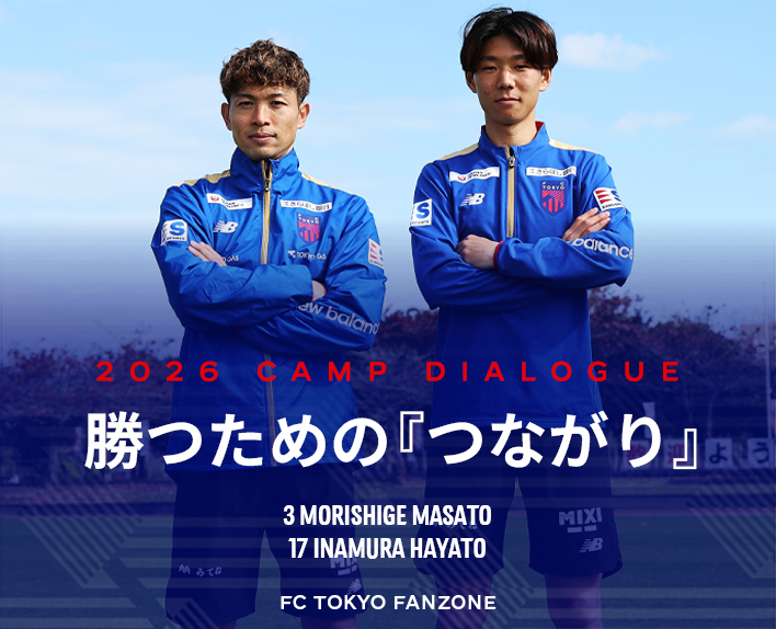 2026 CAMP DIALOGUE<br />
森重真人×稲村隼翔<br />
『勝つための“つながり”』