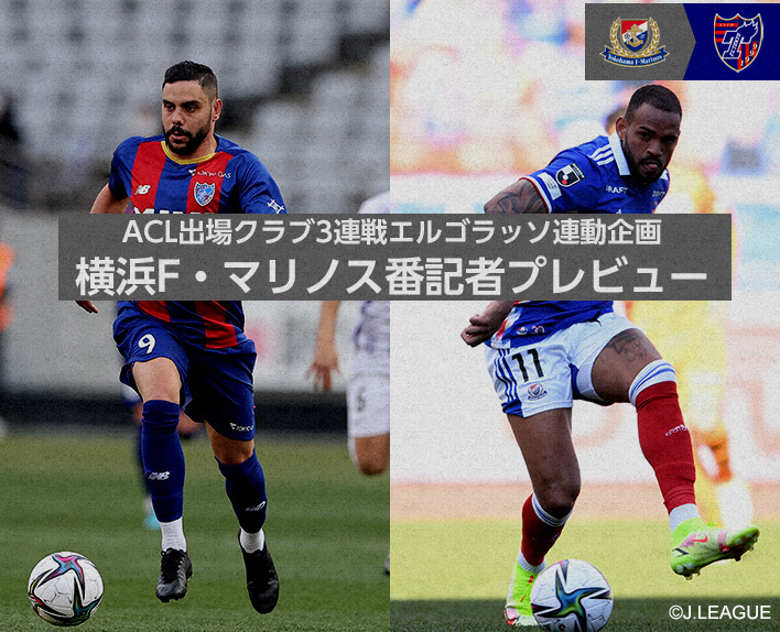 ACL出場クラブ3連戦エルゴラッソ連動企画
横浜F・マリノス番記者プレビュー