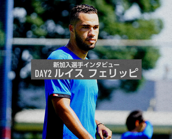 新加入選手インタビュー Day2 ルイス フェリッピ F C Tokyo Fanzone Fc東京