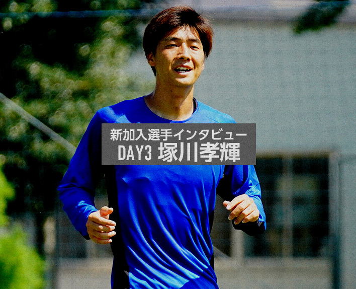 新加入選手インタビュー
DAY3 塚川孝輝