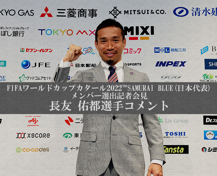 FIFAワールドカップカタール2022™SAMURAI BLUE(日本代表)メンバー選出 