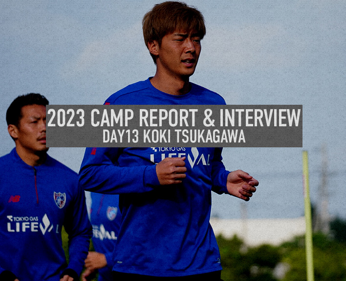 2023 CAMP REPORT & INTERVIEW DAY13 塚川孝輝