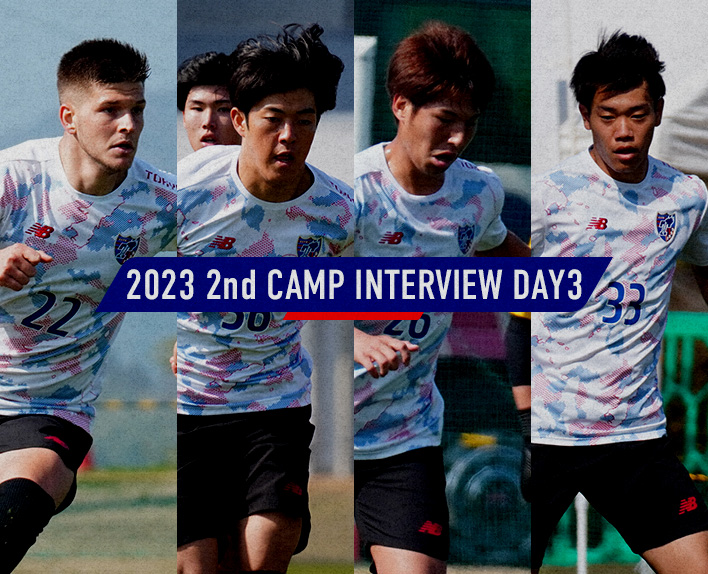 2023 2nd CAMP REPORT&INTERVIEW DAY4 森重真人 | F.C.TOKYO FANZONE 2023 2nd CAMP REPORT&INTERVIEW DAY4 森重真人 | F.C.TOKYO FANZONE