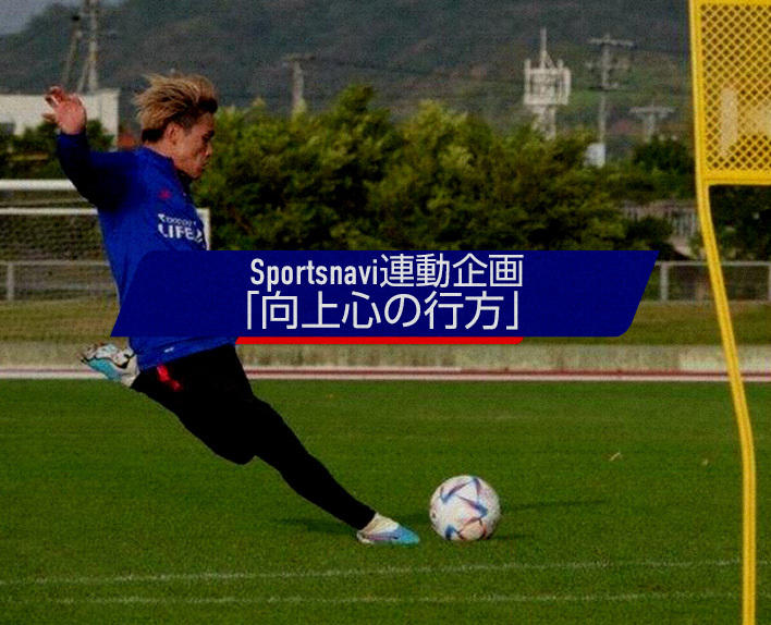 向上心の行方
～飛躍を期す松木玖生の2年目～