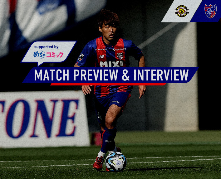 2/26 柏戦 MATCH PREVIEW & INTERVIEW
supported by めちゃコミック