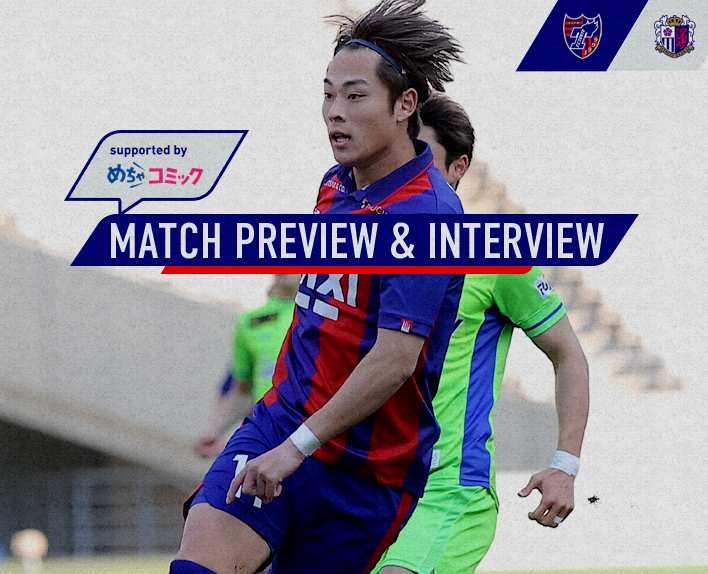 4/15 C大阪戦 MATCH PREVIEW & INTERVIEW
supported by めちゃコミック