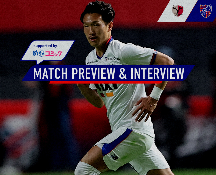 5/20 鹿島戦 MATCH PREVIEW & INTERVIEW
supported by めちゃコミック  