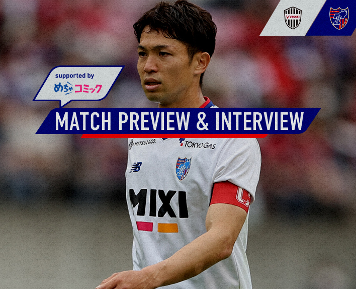 5/27 神戸戦 MATCH PREVIEW & INTERVIEW
supported by めちゃコミック 