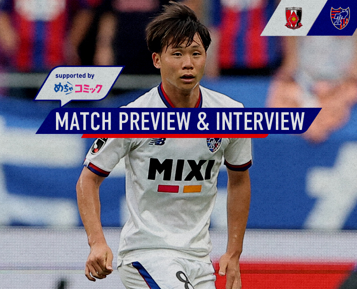 7/8 浦和戦 MATCH PREVIEW & INTERVIEW
supported by めちゃコミック 