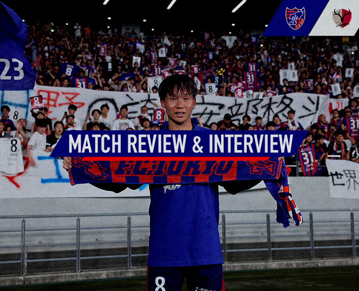 7/16 鹿島戦 MATCH REVIEW & INTERVIEW