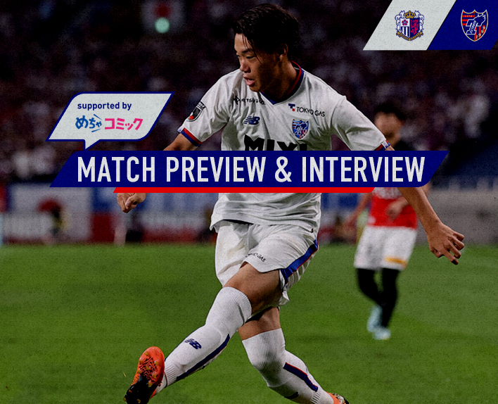 8/6 C大阪戦 MATCH PREVIEW & INTERVIEW
supported by めちゃコミック 