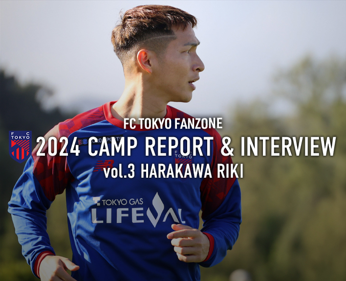 2024 CAMP REPORT & INTERVIEW vol.3 原川力 | FC TOKYO FANZONE | FC東京