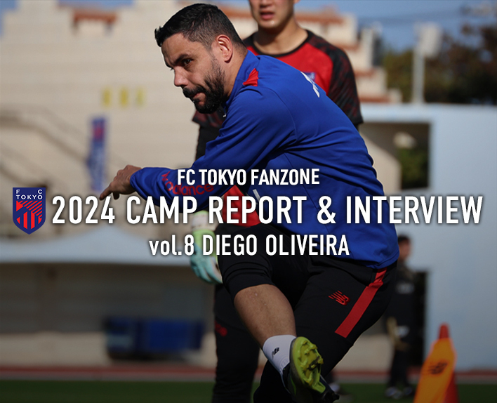 2024 CAMP REPORT & INTERVIEW vol.8 ディエゴ オリヴェイラ | FC