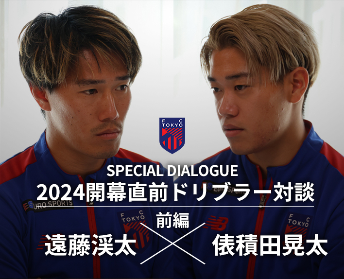 2024開幕直前ドリブラー対談
遠藤渓太選手×俵積田晃太選手(前編)