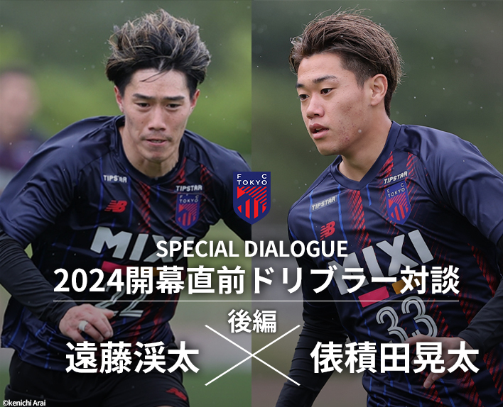 2024開幕直前ドリブラー対談
遠藤渓太選手×俵積田晃太選手(後編)