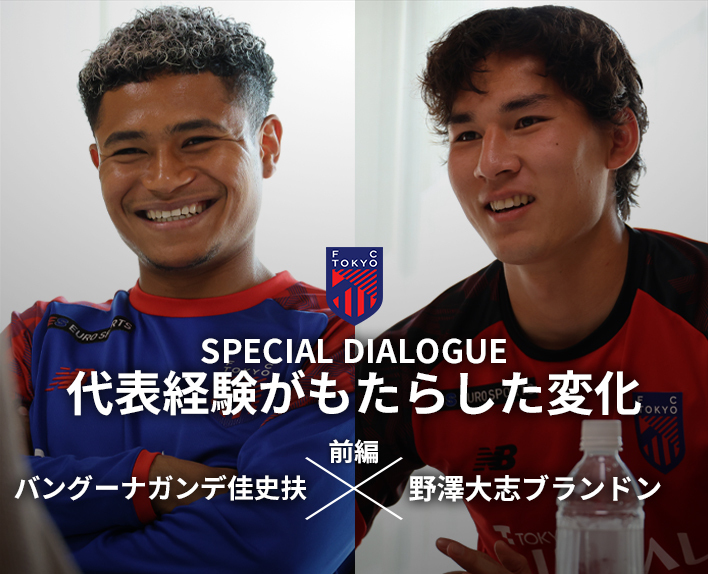 代表経験がもたらした変化
バングーナガンデ佳史扶選手×
野澤大志ブランドン選手(前編)