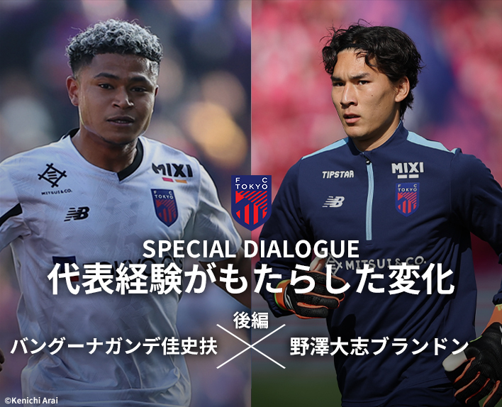 代表経験がもたらした変化
バングーナガンデ佳史扶選手×
野澤大志ブランドン選手(後編)