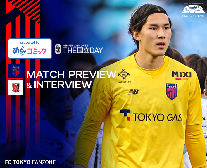 4/3 浦和戦 MATCH PREVIEW & INTERVIEW
supported by めちゃコミック 