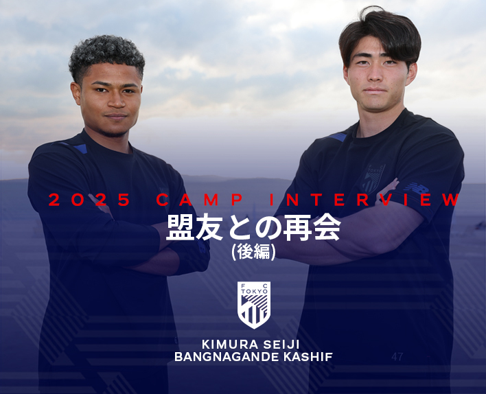 2025 CAMP INTERVIEW 木村誠二×Kashif BANGNAGANDE 對談盟友的重