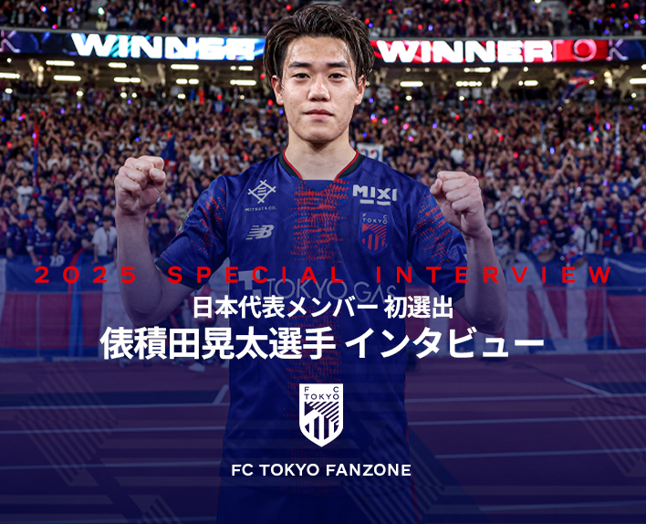 日本代表メンバー 初選出
俵積田晃太選手インタビュー