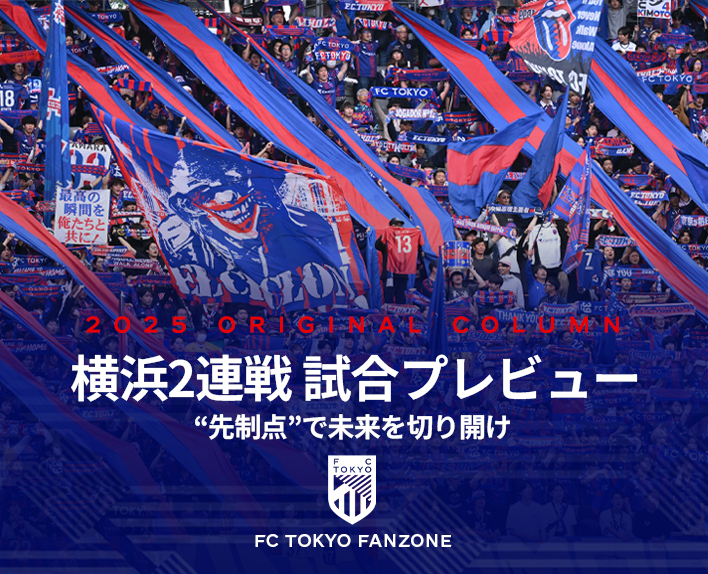 横浜2連戦 試合プレビュー
“先制点”で未来を切り開け
