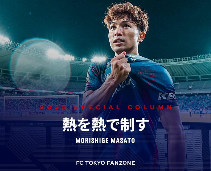熱を熱で制す
MORISHIGE MASATO