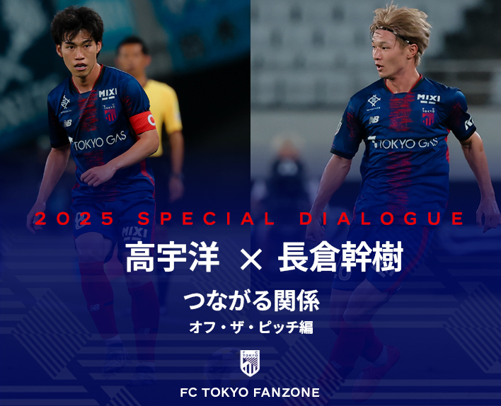高宇洋×長倉幹樹
つながる関係 -オフザピッチ編-