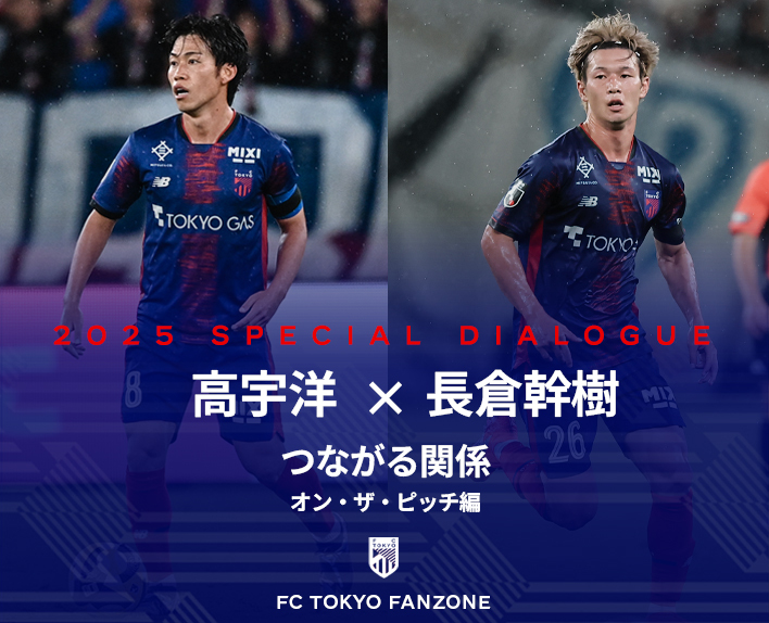高宇洋×長倉幹樹
つながる関係 -オンザピッチ編-