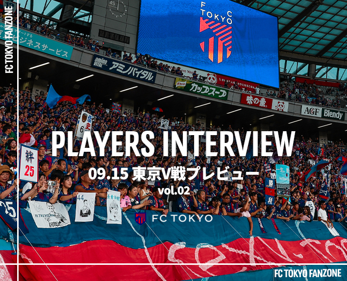 PLAYERS INTERVIEW
09.15 東京V戦プレビュー vol.2