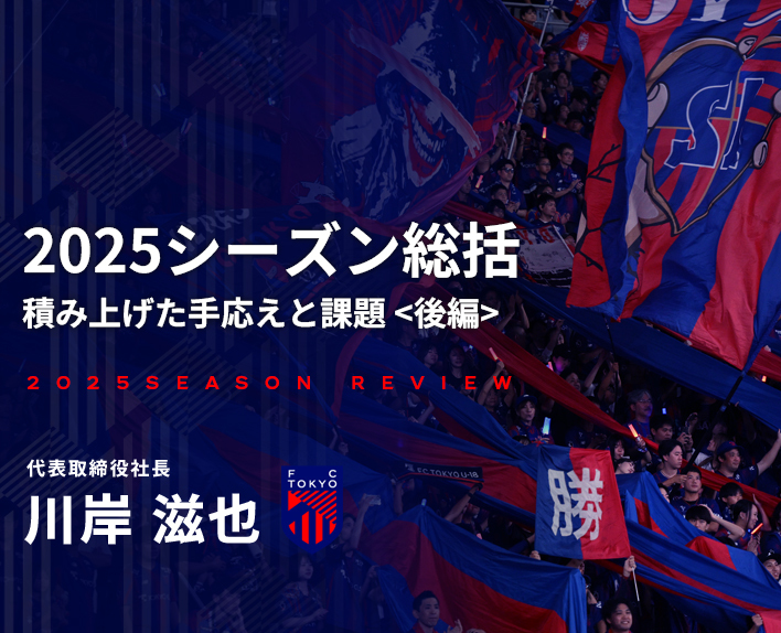 2025シーズン総括
積み上げた手応えと課題
後編