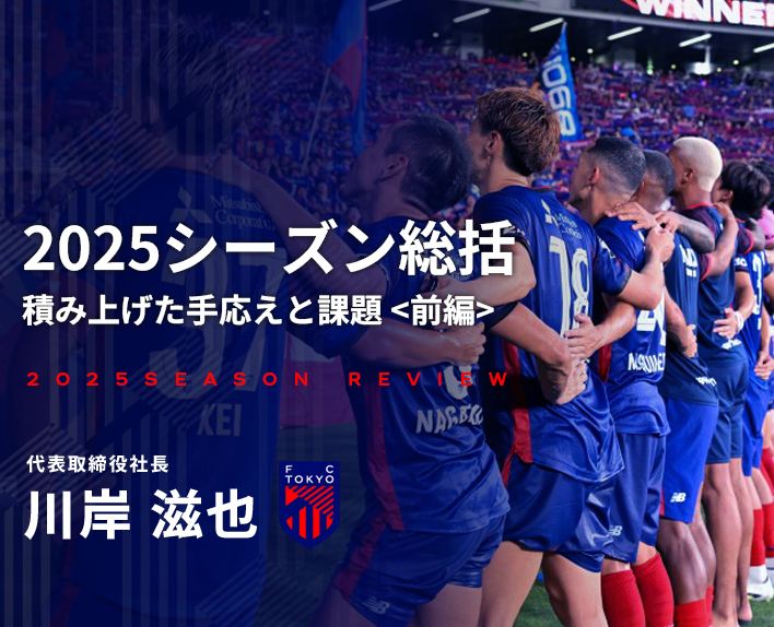 2025シーズン総括
積み上げた手応えと課題
前編 