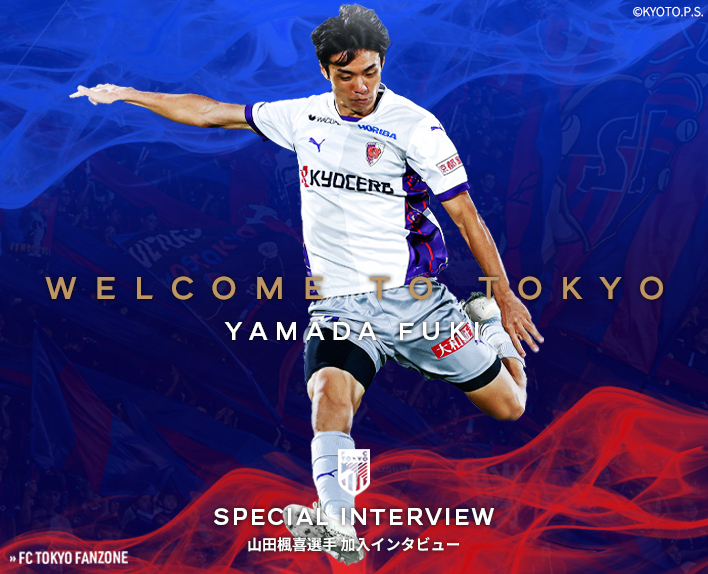 山田楓喜選手 加入インタビュー
『その左足が東京を変える』