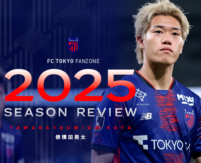 [2025シーズンレビュー]
俵積田晃太選手インタビュー