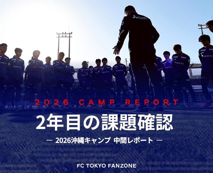 2026沖縄キャンプ 中間レポート
『2年目の課題確認』
