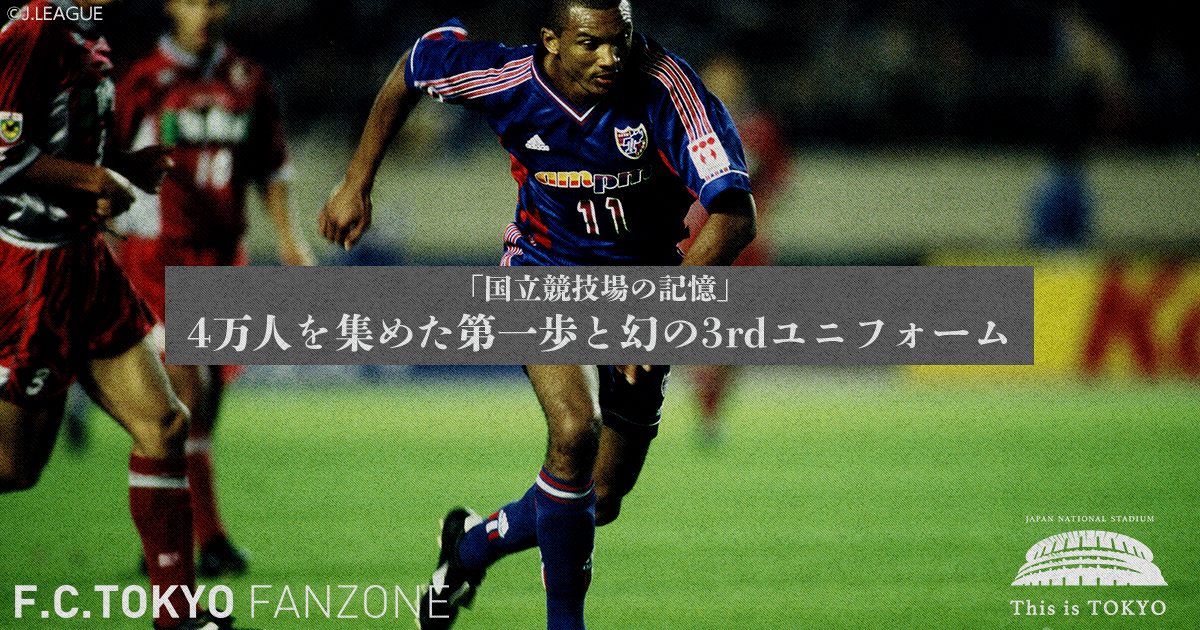 国立競技場の記憶 vol.1 #ThisisTOKYO | FC TOKYO FANZONE | FC東京