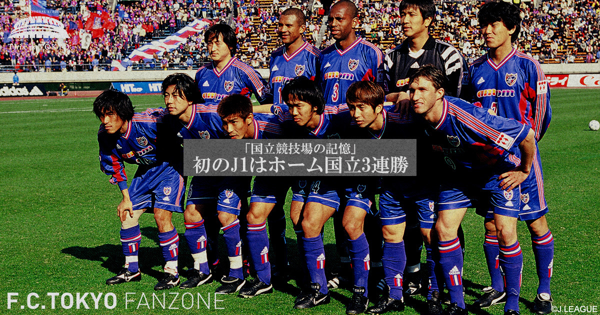 国立競技場の記憶 vol.2 #ThisisTOKYO | FC TOKYO FANZONE | FC東京