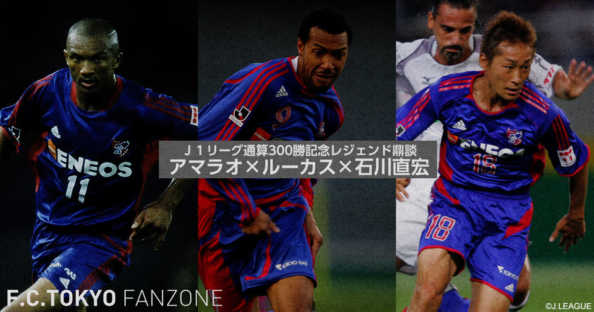 J1リーグ通算300勝記念レジェンド鼎談 アマラオ×ルーカス×石川