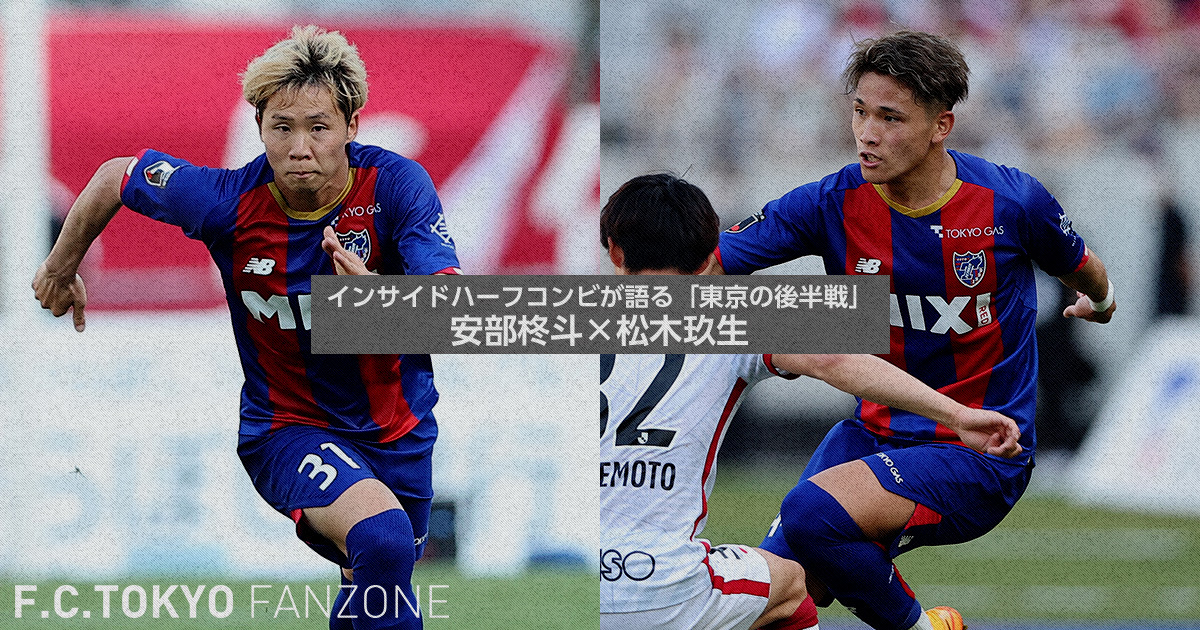 インサイドハーフコンビが語る 東京の後半戦 安部柊斗 松木玖生 F C Tokyo Fanzone Fc東京 インサイドハーフコンビが語る 東京の後半戦 安部柊斗 松木玖生 F C Tokyo Fanzone Fc東京