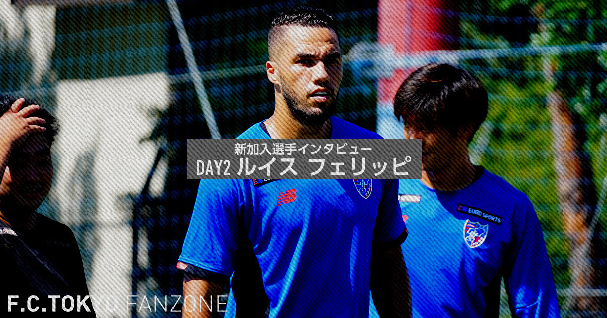 新加入選手インタビュー Day2 ルイス フェリッピ F C Tokyo Fanzone Fc東京 新加入選手インタビュー Day2 ルイス フェリッピ F C Tokyo Fanzone Fc東京