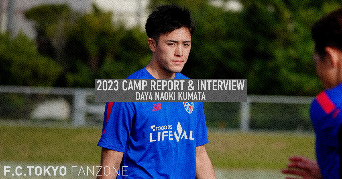 2023 CAMP REPORT & INTERVIEW DAY4 熊田直紀 | FC TOKYO