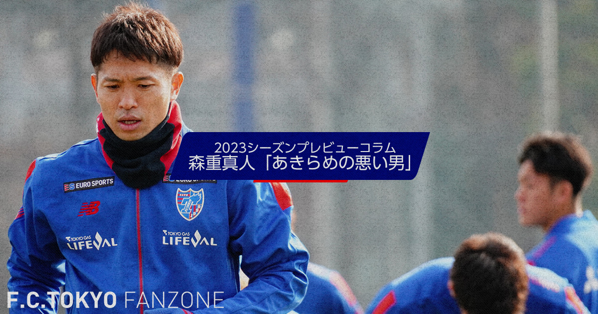 2023シーズンプレビューコラム 森重真人「あきらめの悪い男」 | F.C. 2023シーズンプレビューコラム 森重真人「あきらめの悪い男」 | F.C.