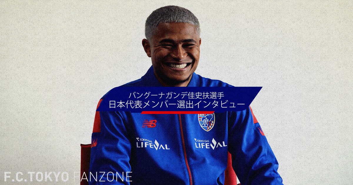 バングーナガンデ佳史扶選手 日本代表メンバー選出インタビュー