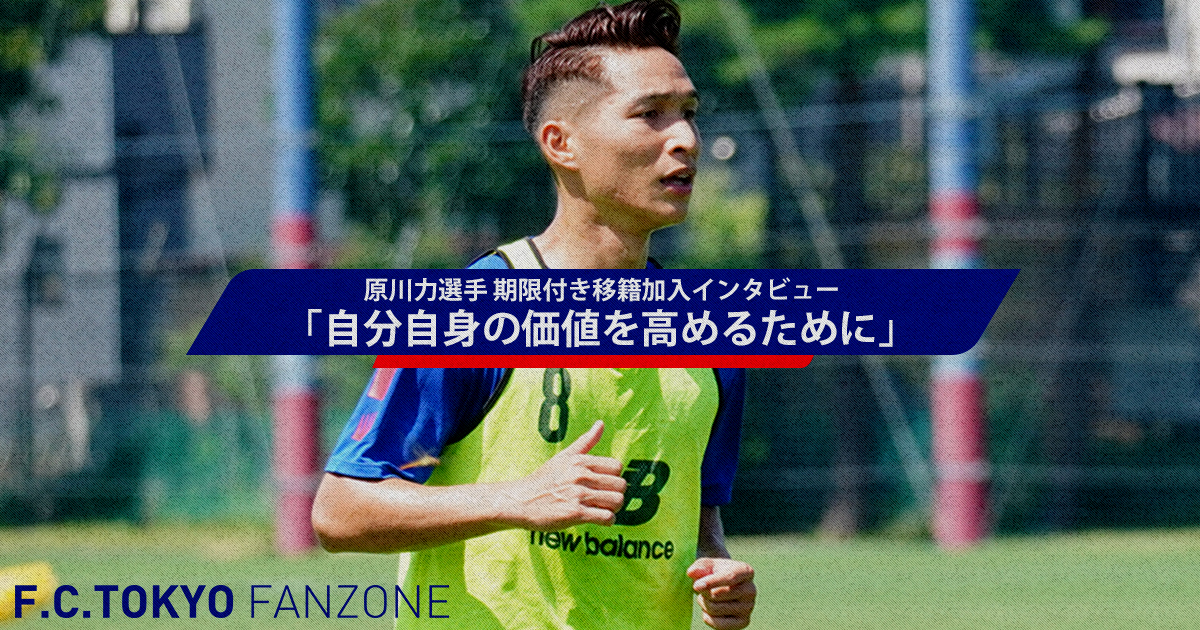 7/24 原川力選手 期限付き移籍加入インタビュー 「自分自身の価値を高めるために」 | F.C.TOKYO FANZONE | FC東京