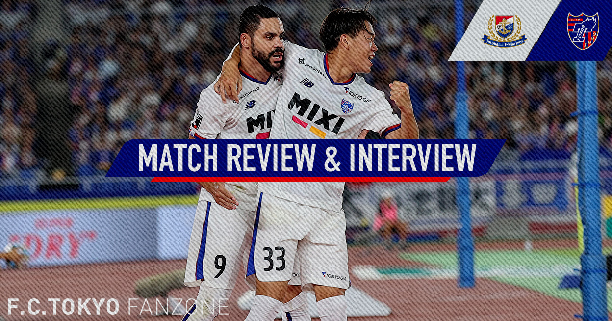 8/19 横浜FM戦 MATCH REVIEW & INTERVIEW F.C.TOKYO FANZONE FC東京