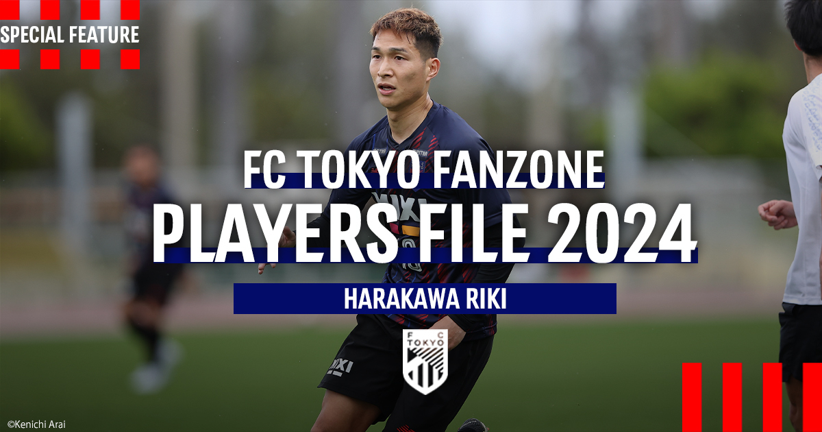PLAYERS FILE 2024 HARAKAWA RIKI | FC TOKYO FANZONE | FC東京