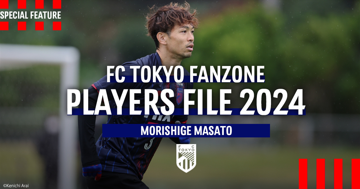 PLAYERS FILE 2024 MORISHIGE MASATO | FC TOKYO FANZONE | FC東京